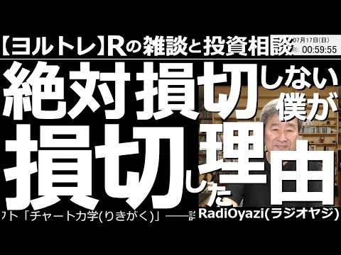 【ラジオヤジのヨルトレ(週末100分スペシャル)】絶対損切しないラジオヤジが、損切した理由! 損切をしないことで有名なラジオヤジが、巨額の評価損が出ているドル円の売りポジを部分損切した。その理由とは。