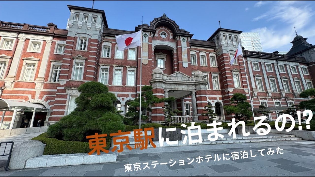 【都内ホテルvlog】東京ステーションホテルに宿泊