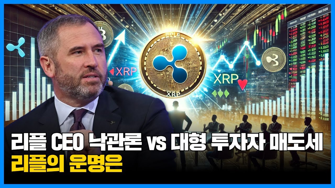 리플 CEO 낙관론 vs 대형 투자자 매도세, 리플의 운명은