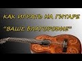 Разбор песни "Ваше Благородие" на гитаре. Уроки гитары в видеоформате http://gitara-l.ru/.