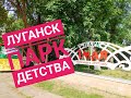 ЛНР, Луганск. Новости. Наше время Парк 1 Мая, парк детства. ( июнь 2020 )