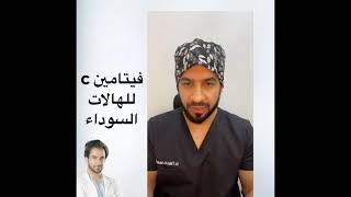 الدكتور طلال المحيسن / سيروم فيتامين c