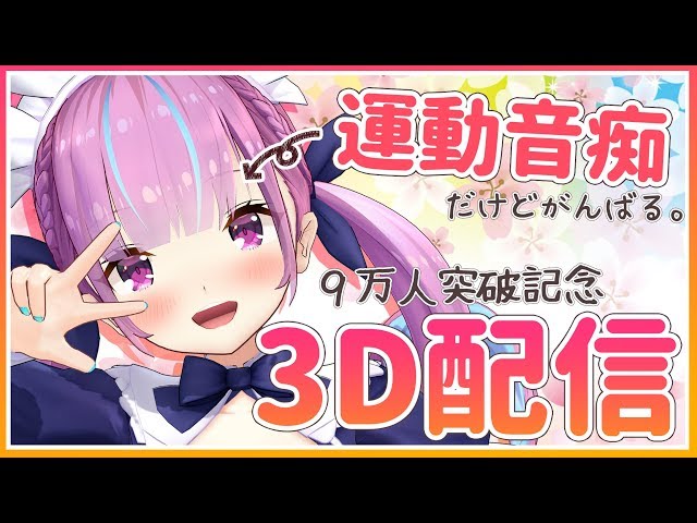 【#湊あくあ3D】運動音痴でもちゃんと踊れるもん！【リズム天国で9万人記念枠】のサムネイル