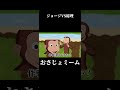ジョージVS総理#おさじょミーム#おさじょマニア#おすすめ