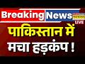 Pakistan News Live : अभी-अभी पाकिस्तान से आई बहुत बड़ी खबर ! | Breaking News | POK News |Asim Munir