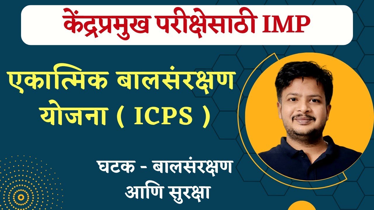 एकात्मिक बालसंरक्षण योजना ICPS समजून घ्या