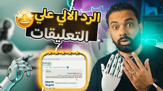 الرد التلقائى على تعليقات ورسائل الانستجرام والفيسبوك | شات بوت ماسنجر