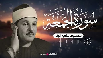 سورة الجمعه للقارئ الشيخ محمود علي البنا راحه نفسيه ارح قلبك