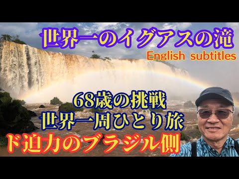 Iguazu Falls - The powerful Brazilian side - A 67-year-old's