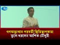 গণঅভ্যুত্থান পরবর্তী স্থিতিস্থাপকতা তুলে ধরলেন আশিক চৌধুরী | Rtv News