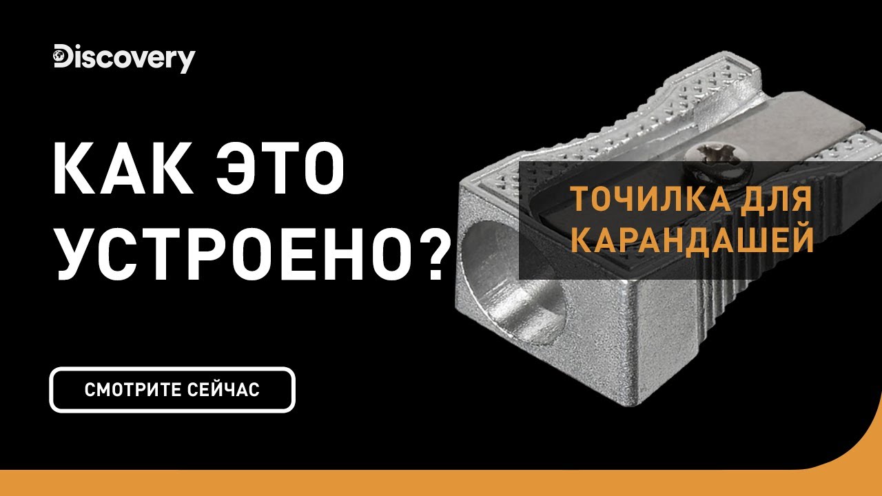 Точилка для карандашей | Как это устроено | Discovery