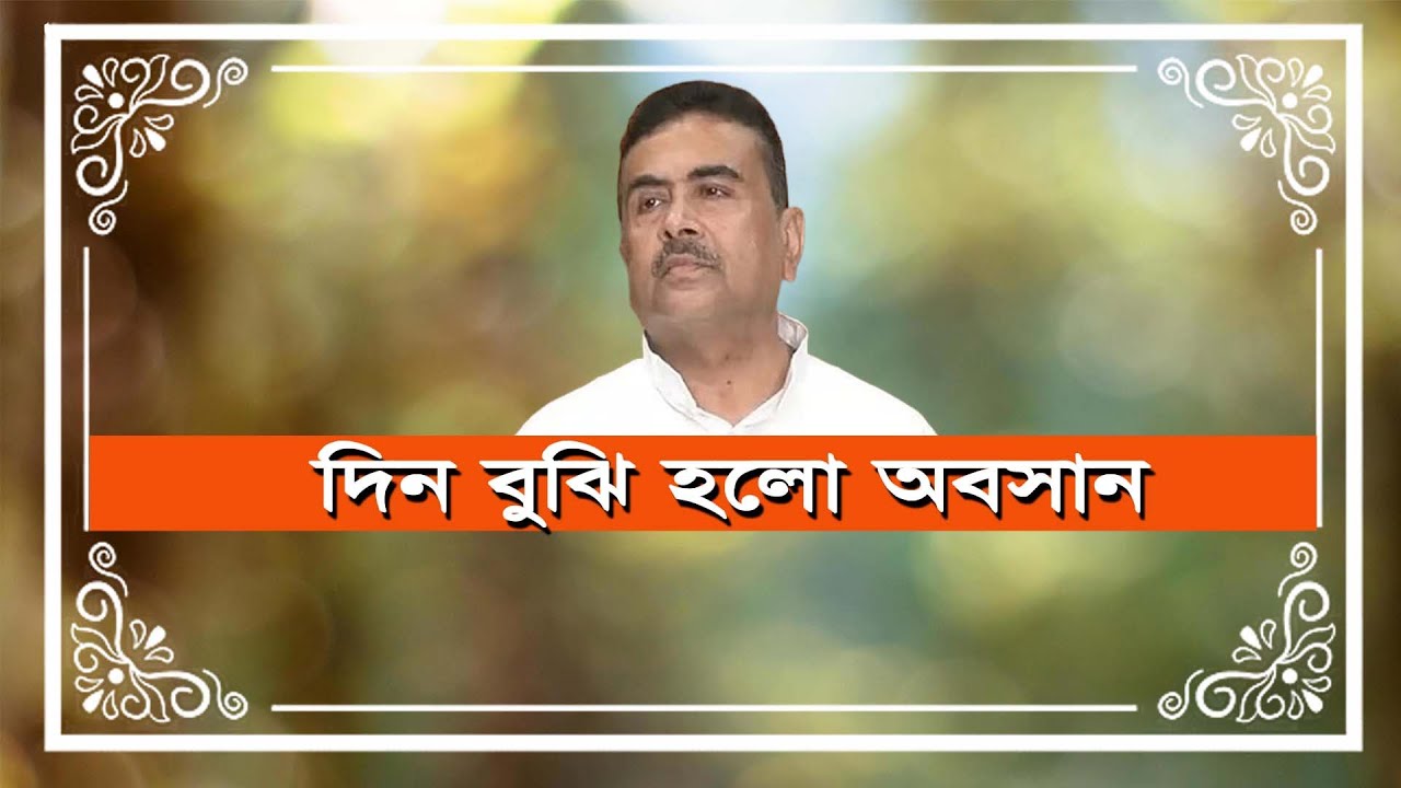 Suvendu Adhikary র রাজনীতির কি শেষের শুরু হয়ে গেলো | Prabir Plus | Prabir Biswas