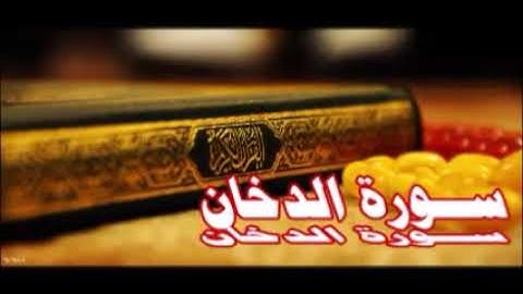 سورة الدخان مكررة ثلاثة وثلاثين لعلاج السحر المدفون والبعيد وكل أنواعه وأشكاله والانتقام ممن عمله