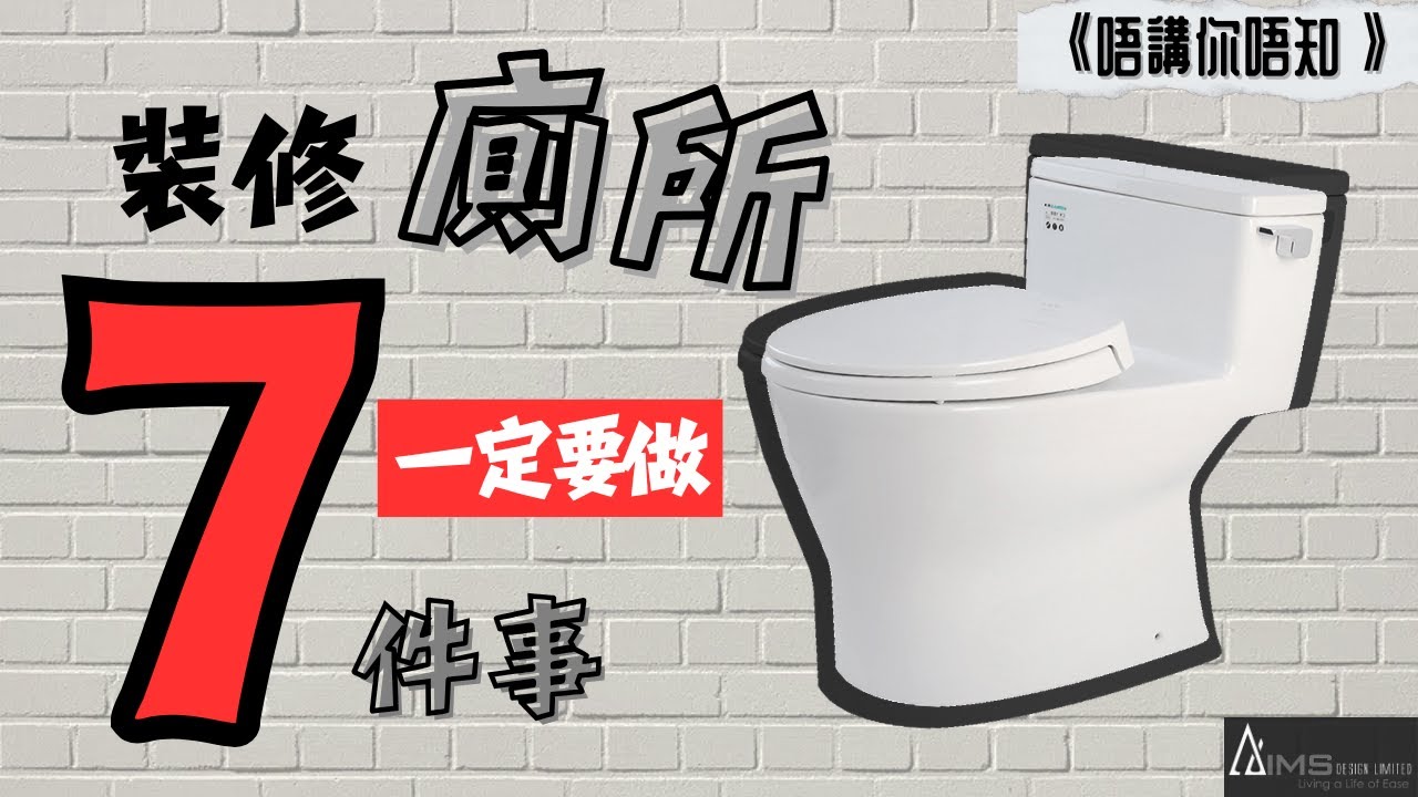 點算‼️廁所成日發毛發霉 | 裝修小知識 | 《唔講你唔知》