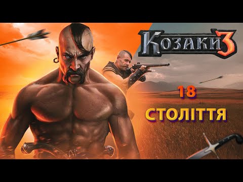 Видео: 📛Тактика гри у швидке 18 століття 📛 Козаки 3📛