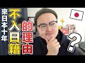 日本永久居留權申請紀錄②待了十年為什麼我不歸化成日本籍？《阿倫日本永住》