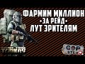 Тарков Стрим. Фармим Миллион за Рейд. Лут Зрителям.  Розыгрыш каждые 300👍 Читаю 99% чата!