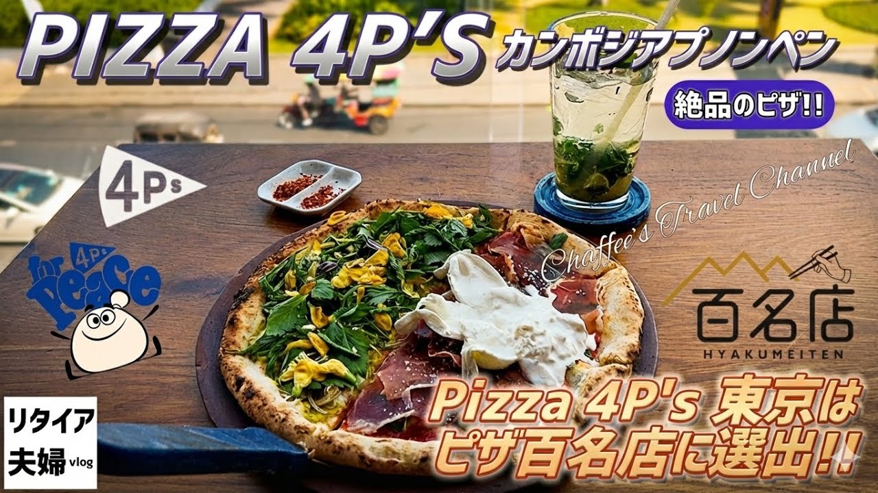 【カンボジアプノンペン】PIZZA４P’S 日本でも人気の絶品ピザ《リタイア夫婦vlog》PIZZA FOR PEACE / CHAFFEE’S TRAVEL CHANNEL 