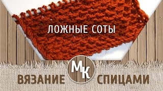 Узоры вязания спицами - ЛОЖНЫЕ СОТЫ - уроки вязания для начинающих, the lessons of knitting Узоры вязания спицами - ЛОЖНЫЕ СОТЫ - уроки вязания для начинающих, the lessons of knitting