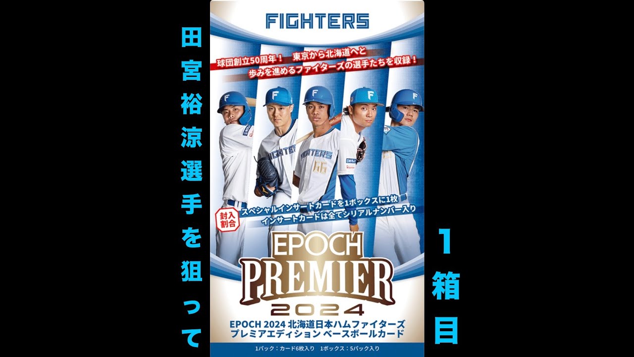 サイン確定】【1箱目】EPOCH 2024北海道日本ハムファイターズ 