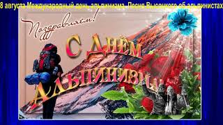 ДвК 9 августа 2021 г. Накануне 8 августа был Международный день альпинизма/День альпиниста