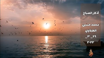 أذكار الصباح _ محمد حسين الطبلاوي _ HD
