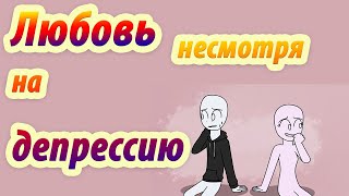 Любовь несмотря на депрессию.   Анимация. Psych2go на русском.