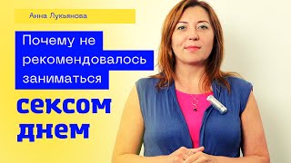 Почему Не Рекомендовалось Заниматься Сексом Днем / Анна Лукьянова