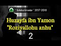 Абдуллоҳ домла ( Хузайфа ибн Йамон розияллоҳу анҳу )0-2 | ( Huzayfa ibn Yamon roziyallohu anhu ) 0-2