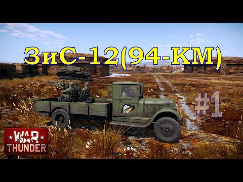 ЗиС-12(94-КМ) #1/War Thunder