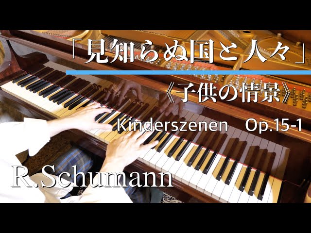 シューマン 子供の情景 １番「異国から」【高音質】/Schumann, Robert 