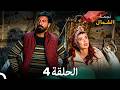 أخير نجمة الشمال الحلقة 4 Arabic Dubbed FULL HD مرة أخرى