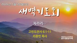 May 20, 2026 (Wed) / 1 Corinthians 6:1-11 / Rather… / Rev. Lee Jong-bin / Gwangju Bethel Church