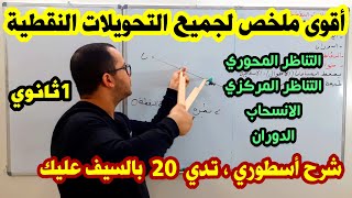 أقوى ملخص لجميع التحويلات النقطية في محور الهندسة المستوية للسنة اولى ثانوي في الرياضيات screenshot 3