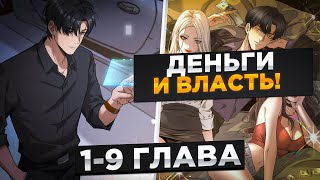картинка: ОНА БРОСИЛА ЕГО ИБО ОН БЫЛ НИЩИМ, НО ОН ПОЛУЧИЛ СИСТЕМУ ДЕНЕГ И..!Озвучка Манги 1-9 Глава