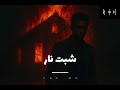 ذا دو THE DO شبت نار THE DO Shabat Nar Official Audio HD  mp3
