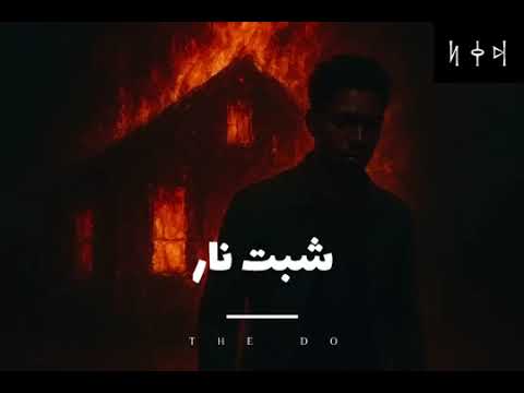ذا دو (THE DO) - شبت نار | THE DO - Shabat Nar (Official Audio) HD 🔥🎶