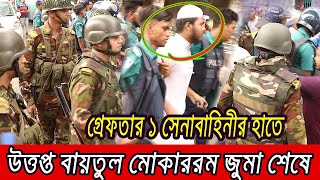 Thumbnail for বায়তুল মোকাররম দখলের চেষ্টা? সেনাবাহিনীর-র্যাবের হাতে গ্রেফতার ১ জন ।
