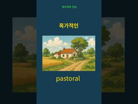 pastoral 목가적인