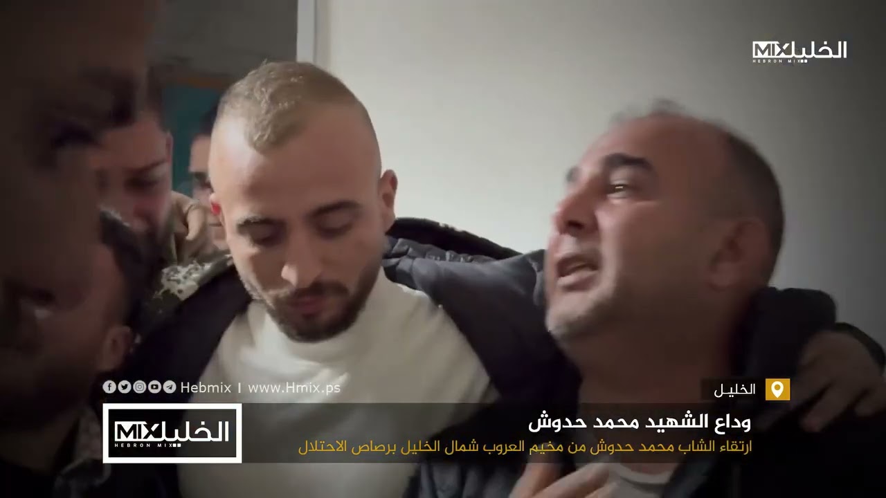 مؤثر .. من وداع الشاب محمد حدوش اللذي !رتقى برصاص الاحـ.ـتلال في مخيم العروب شمال الخليل.