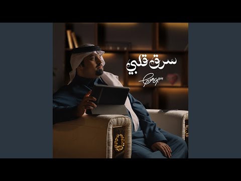 بندر بن عوير - سرق قلبي