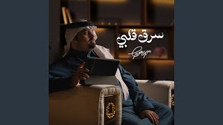سرق قلبي - بندر بن عوير