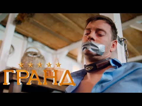 Гранд - 4 сезон, серии 11-15