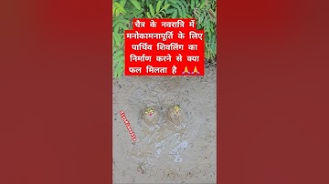 चैत्र  के नवरात्रि में मनोकामनापूर्ति के लिए दो पार्थिव शिवलिंग का निर्माण का उपाय #viralvideo #shiv