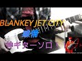 Blankey Jet City  /  感情 弾いてみた