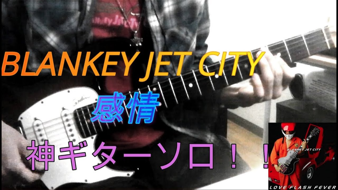 Blankey Jet City / 感情 弾いてみた - YouTube