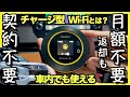 〓こりゃ便利なWi-Fiだわ〓AIBOXとの相性抜群!【スターチャージWi-Fi】少なくなったら足すだけ、無駄な出費なし!
