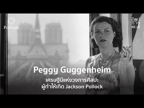 วีดีโอ: Peggy Guggenheim: ชีวประวัติความคิดสร้างสรรค์อาชีพชีวิตส่วนตัว