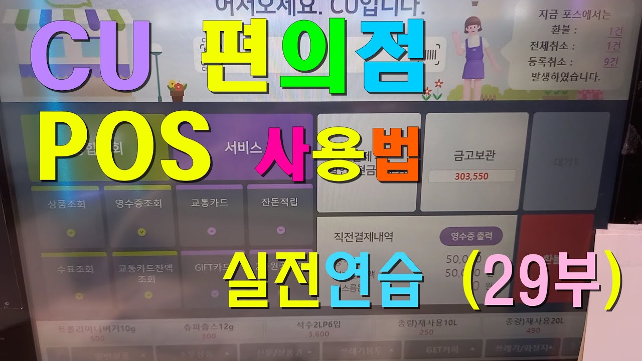 CU 편의점 POS 사용법 (29부) / 실전연습.