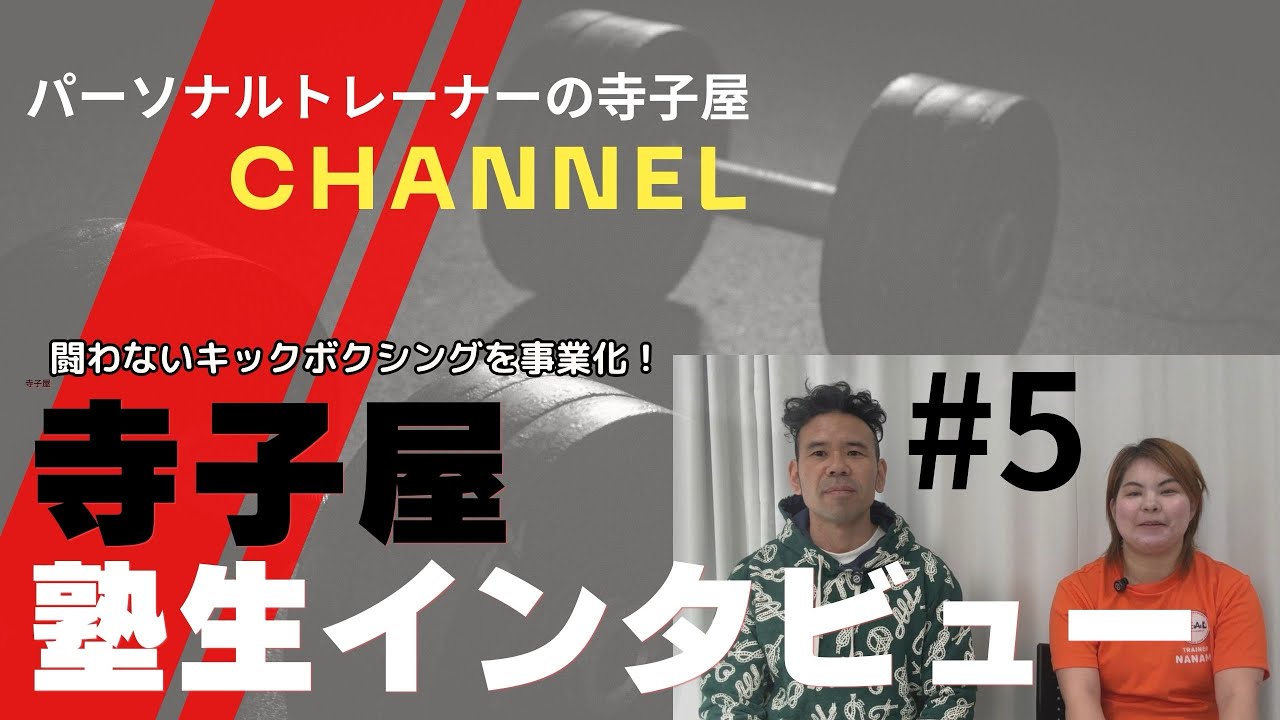 塾生インタビュー#5：キックボクシングをフィットネスサービスとして事業化した女性トレーナー